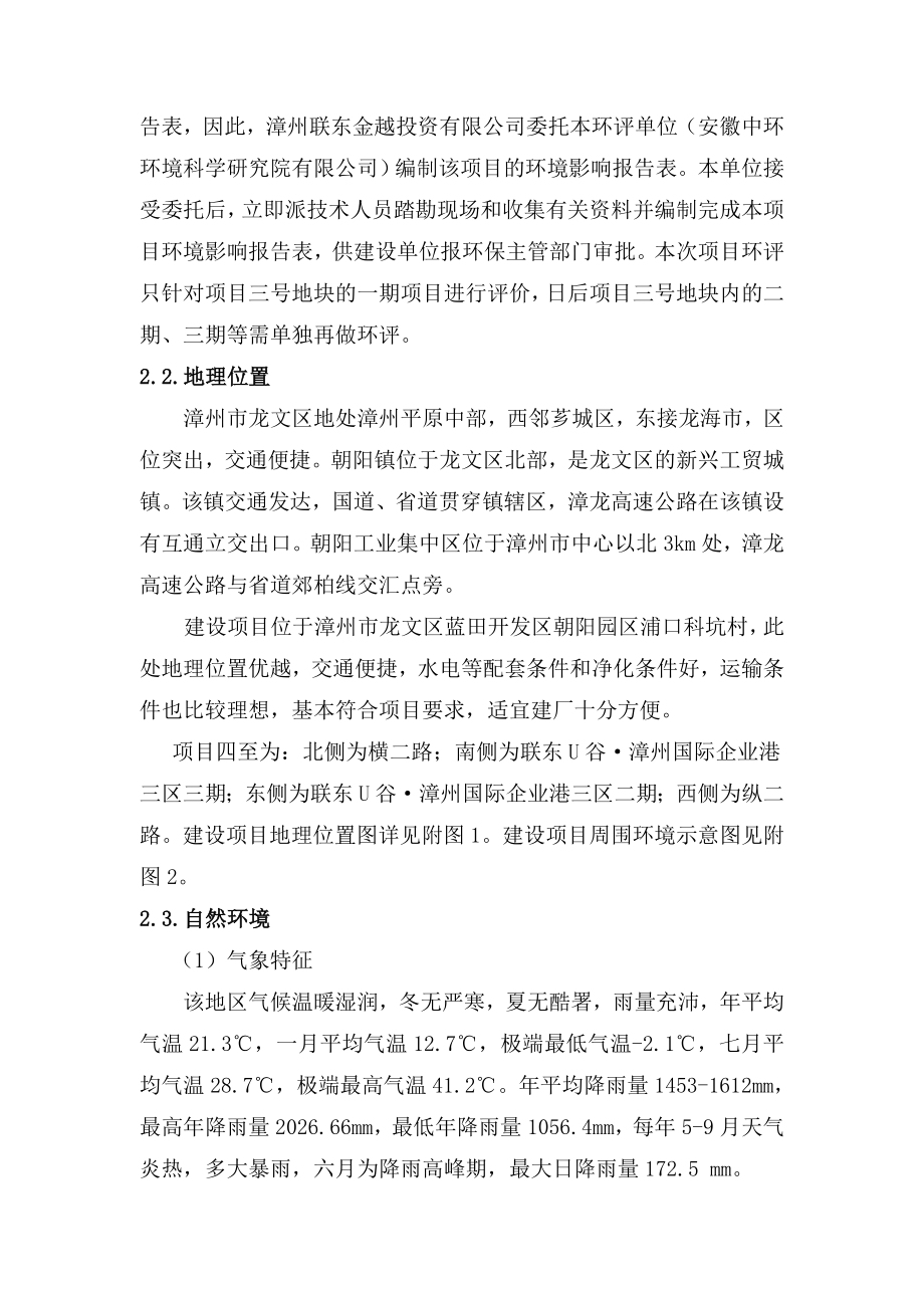 环境影响评价报告公示：漳州国际企业港三区一环评报告.doc_第2页