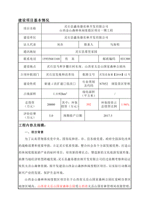 环境影响评价报告公示：金山森林休闲度假一工程马和乡腰庄村东南鑫易德农环评报告.doc