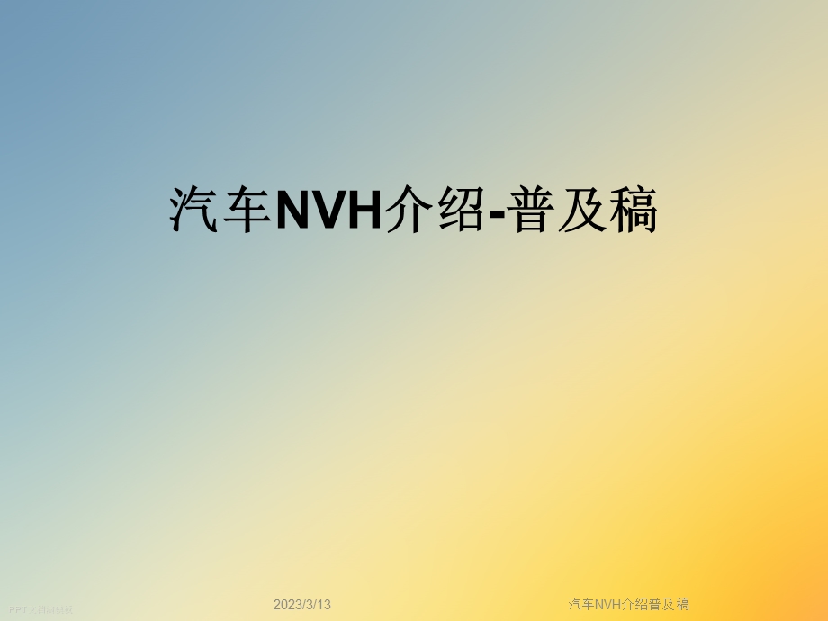 汽车NVH介绍普及稿课件.ppt_第1页