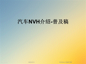 汽车NVH介绍普及稿课件.ppt