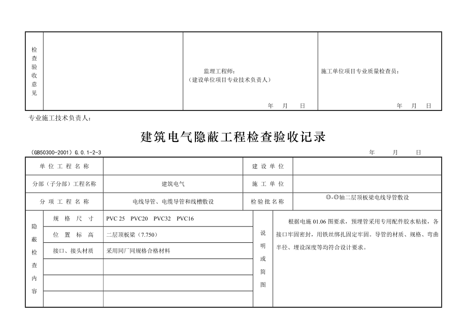 建筑电气隐蔽工程记录.doc_第2页