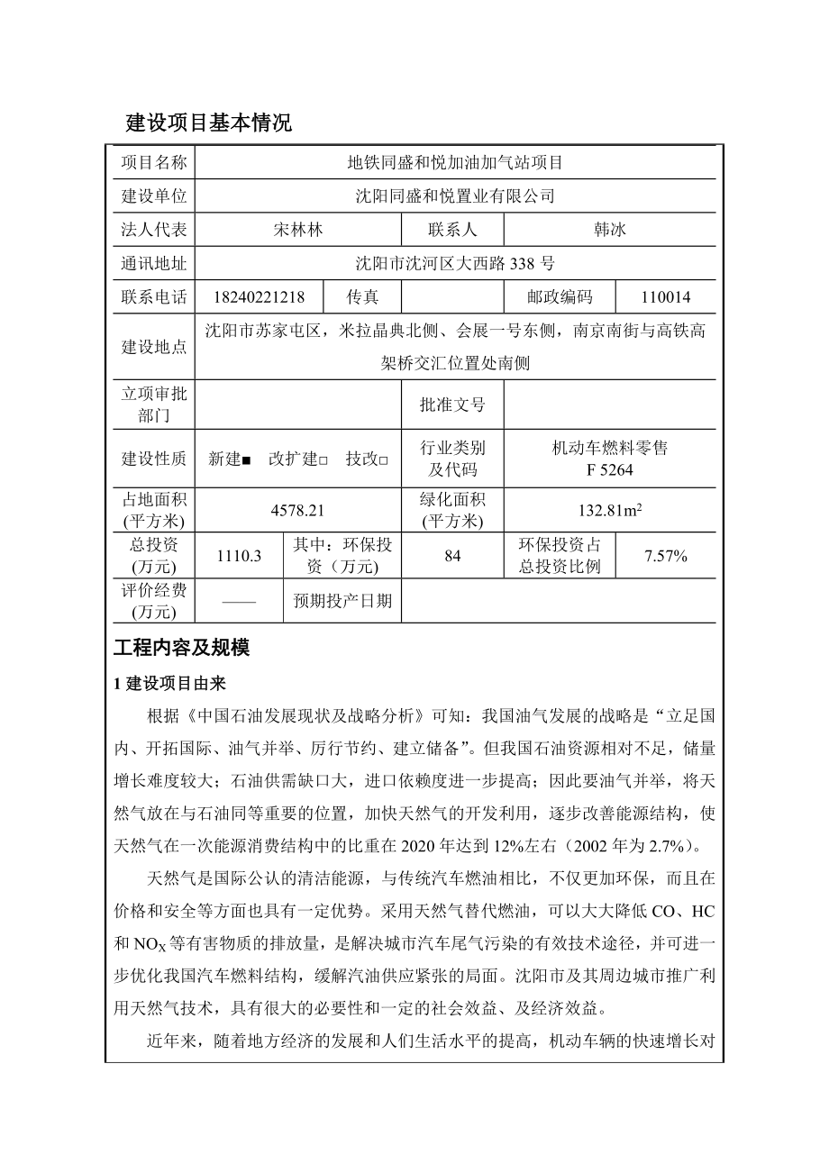 环境影响评价报告公示：同盛和悦置业地铁同盛和悦加油加气站建设苏家屯米拉经典北环评报告.doc_第3页