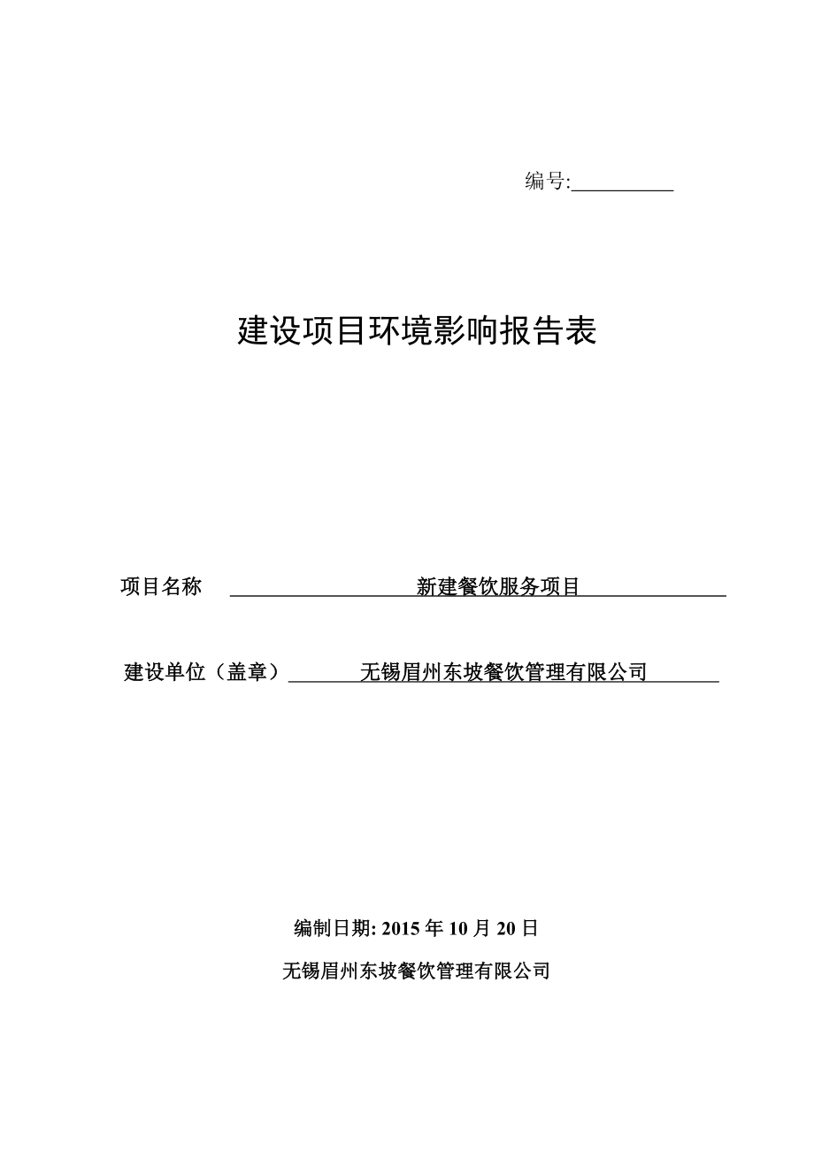 环境影响评价报告公示：新建餐饮服务项目环评报告.doc_第1页