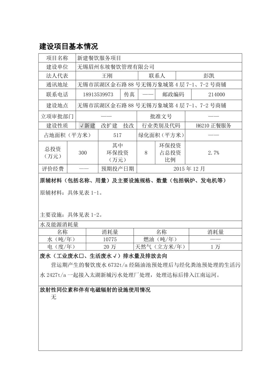 环境影响评价报告公示：新建餐饮服务项目环评报告.doc_第2页