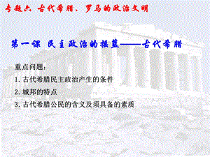 民主政治的摇篮——古代希腊-人民版课件.ppt