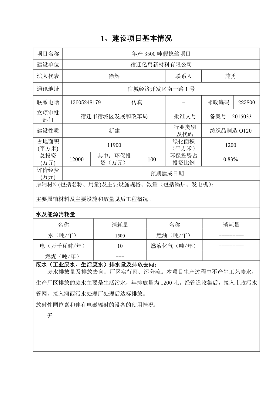 环境影响评价报告公示：宿迁亿帛新材料假捻丝环评报告.doc_第3页