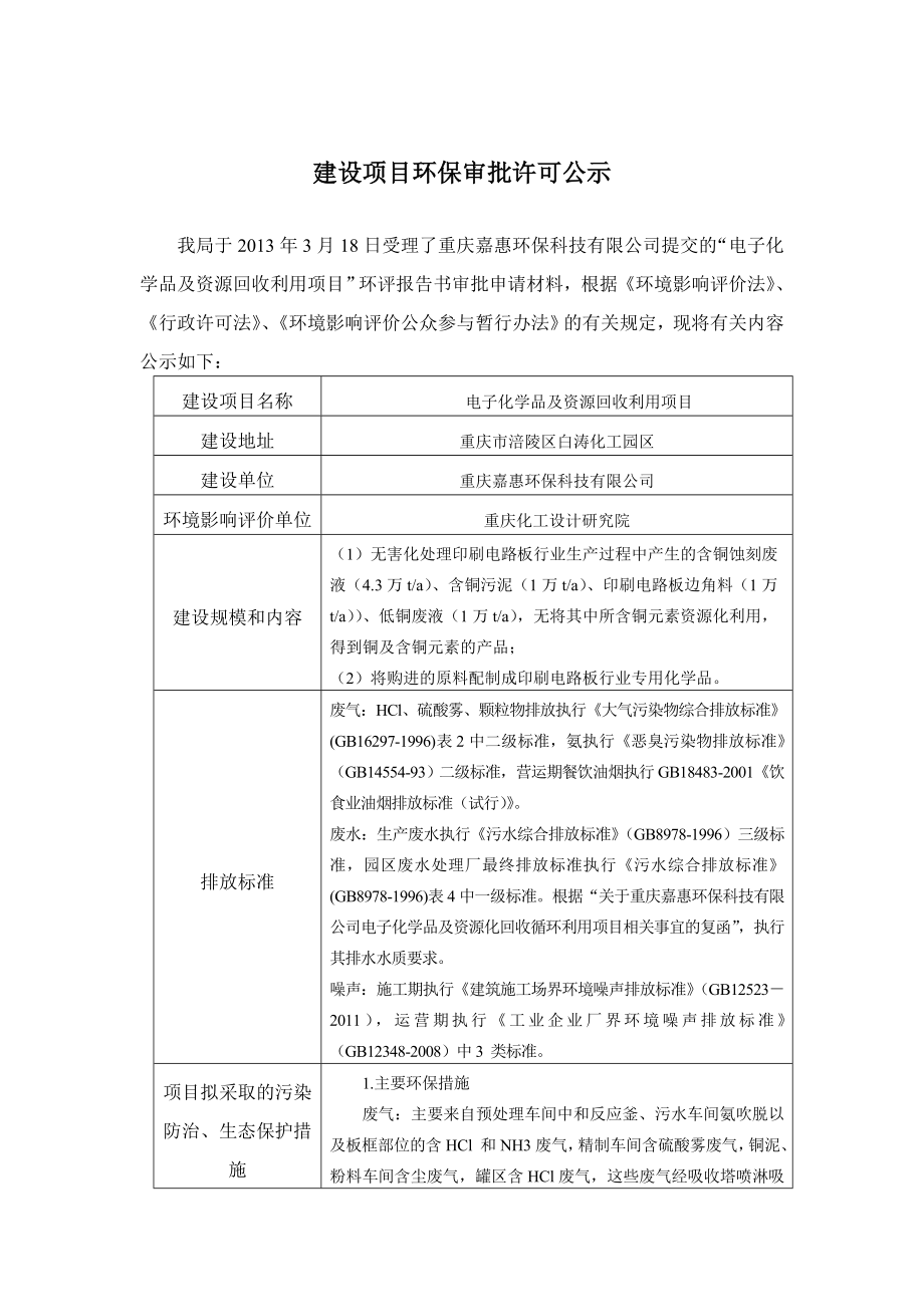 重庆嘉惠环保科技有限公司电子化学品及资源回收利用项目环境影响评价报告书2.doc_第1页