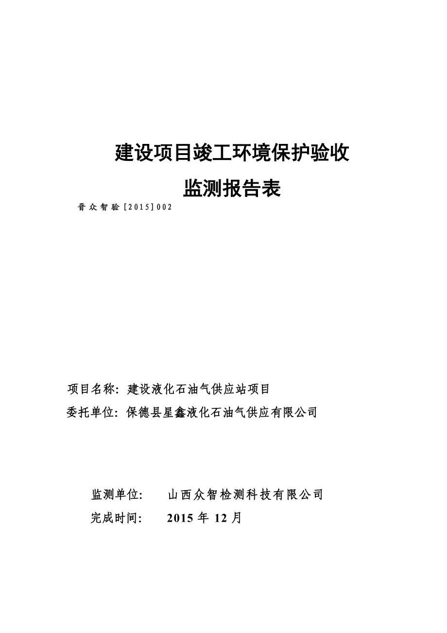 环境影响评价报告公示：建设液化石油气供应站竣工环境保护验收监测ifwindo环评报告.doc_第1页