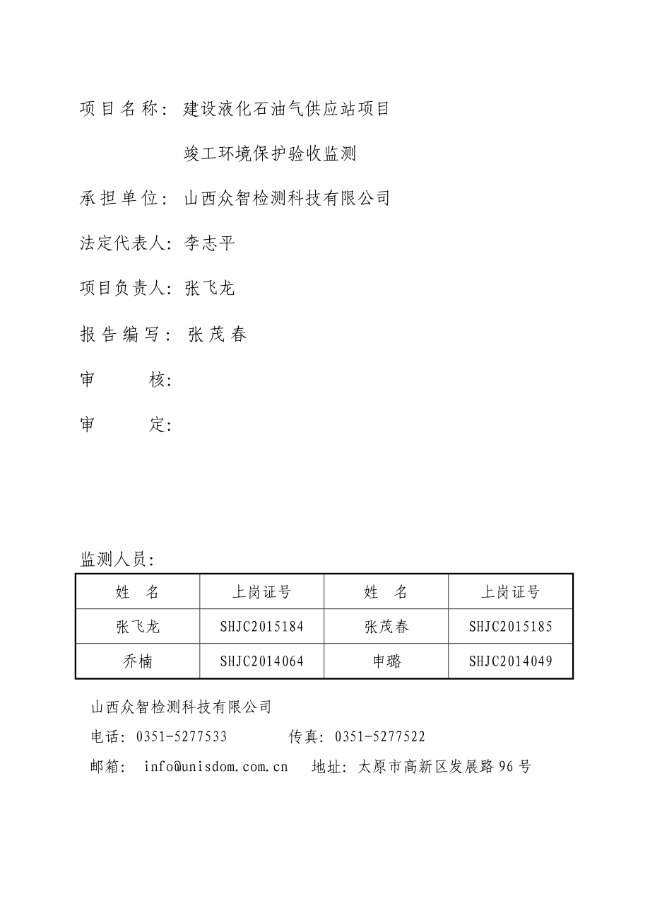 环境影响评价报告公示：建设液化石油气供应站竣工环境保护验收监测ifwindo环评报告.doc_第2页