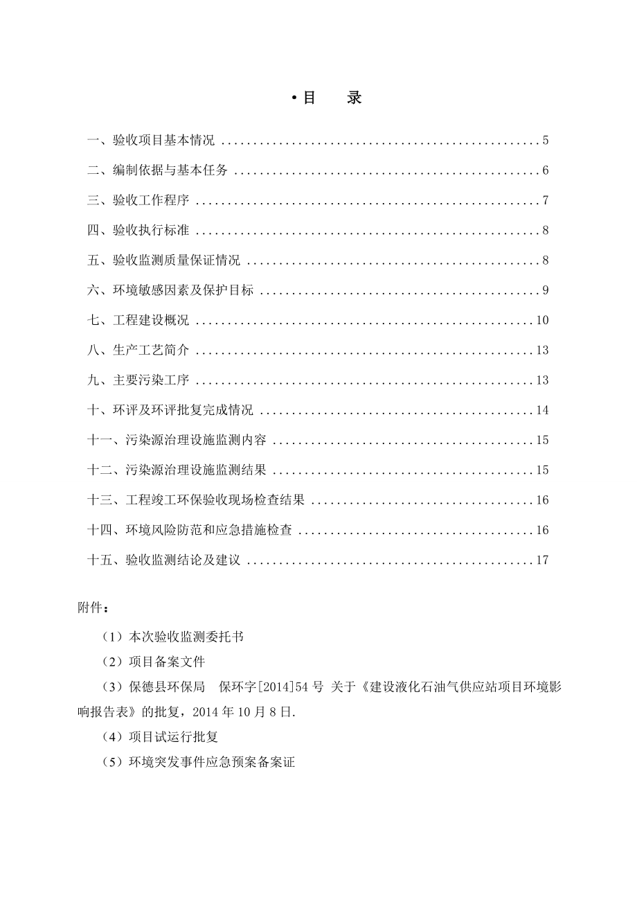 环境影响评价报告公示：建设液化石油气供应站竣工环境保护验收监测ifwindo环评报告.doc_第3页