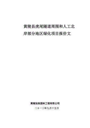 陵园林绿化工程投标文件及施工组织设计.doc