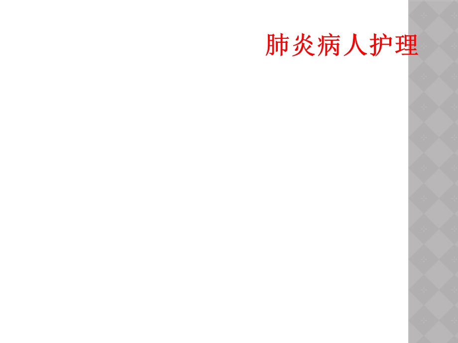 肺炎病人护理课件.ppt_第1页