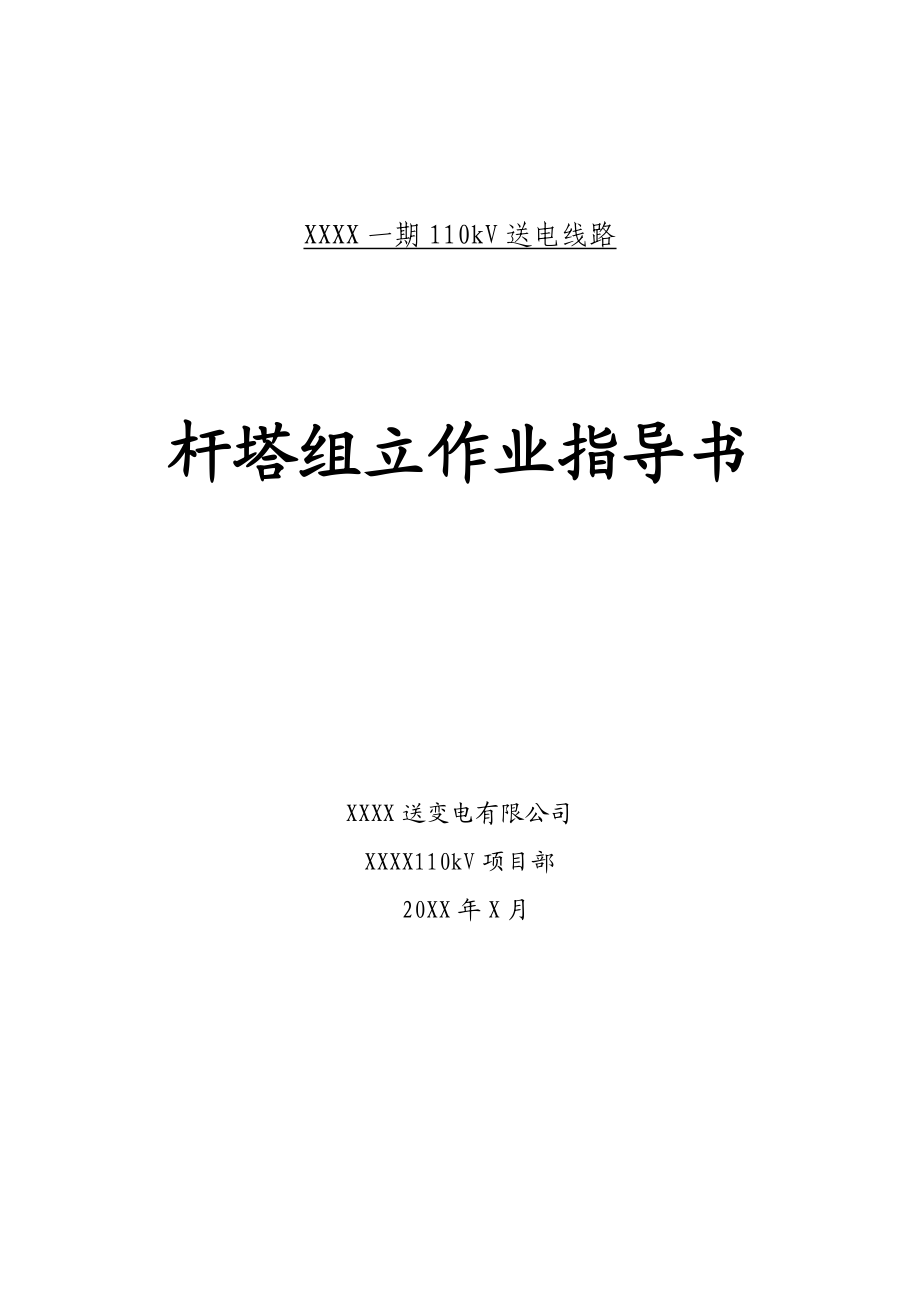 110kV送电线路工程杆塔组立作业指导书.doc_第1页