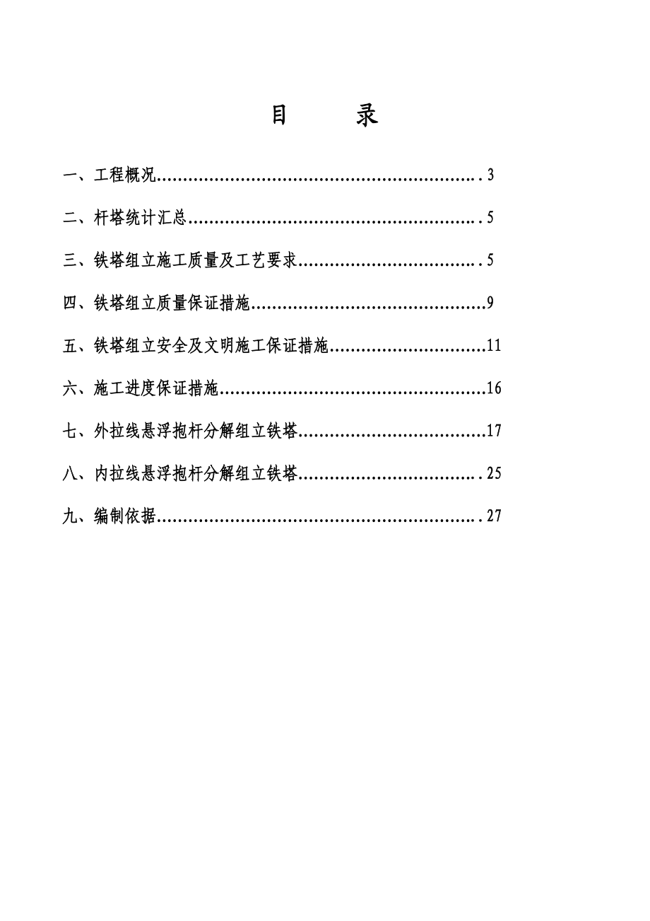 110kV送电线路工程杆塔组立作业指导书.doc_第2页