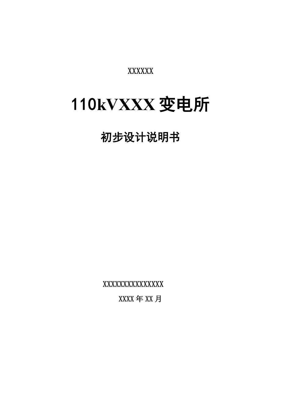 110KV变电所初步设计报告(南网).doc_第1页