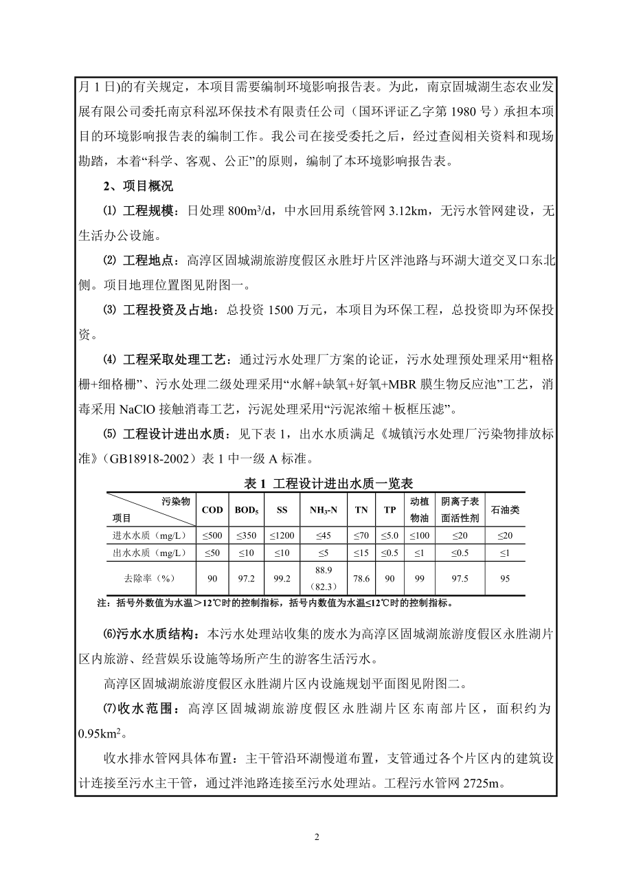 环境影响评价报告公示：假区永胜圩片区报告表南京科泓环保技术有限责任相关环评报告.doc_第3页