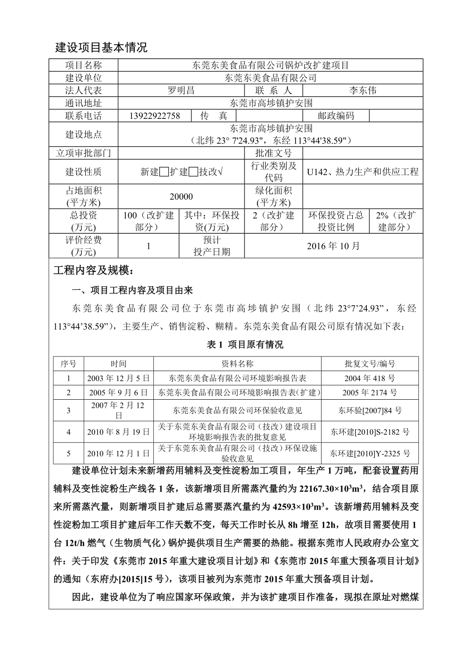 环境影响评价报告公示：东莞东美食品锅炉改扩建环评报告.doc_第3页