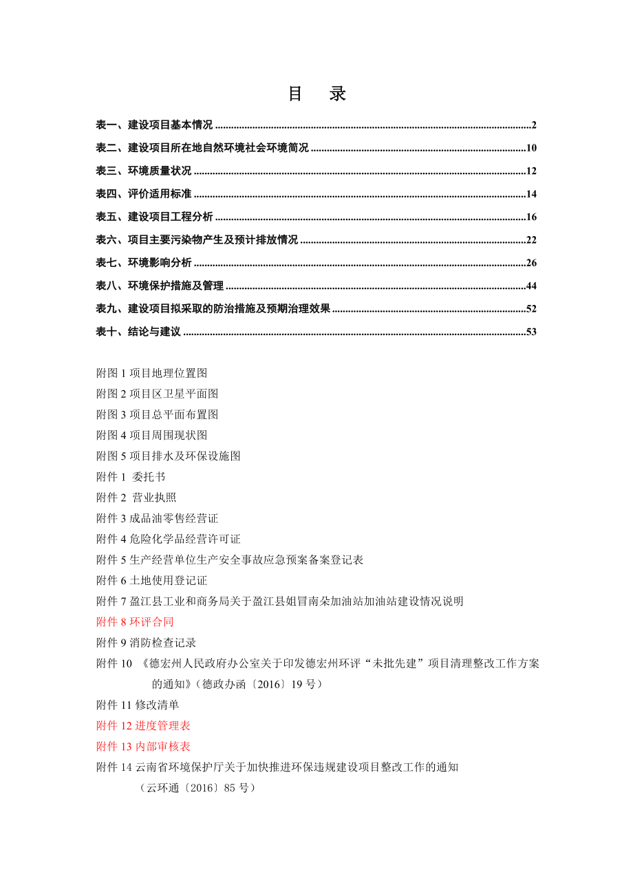 环境影响评价报告公示：盈江县姐冒南朵加油站建设环评报告.doc_第1页