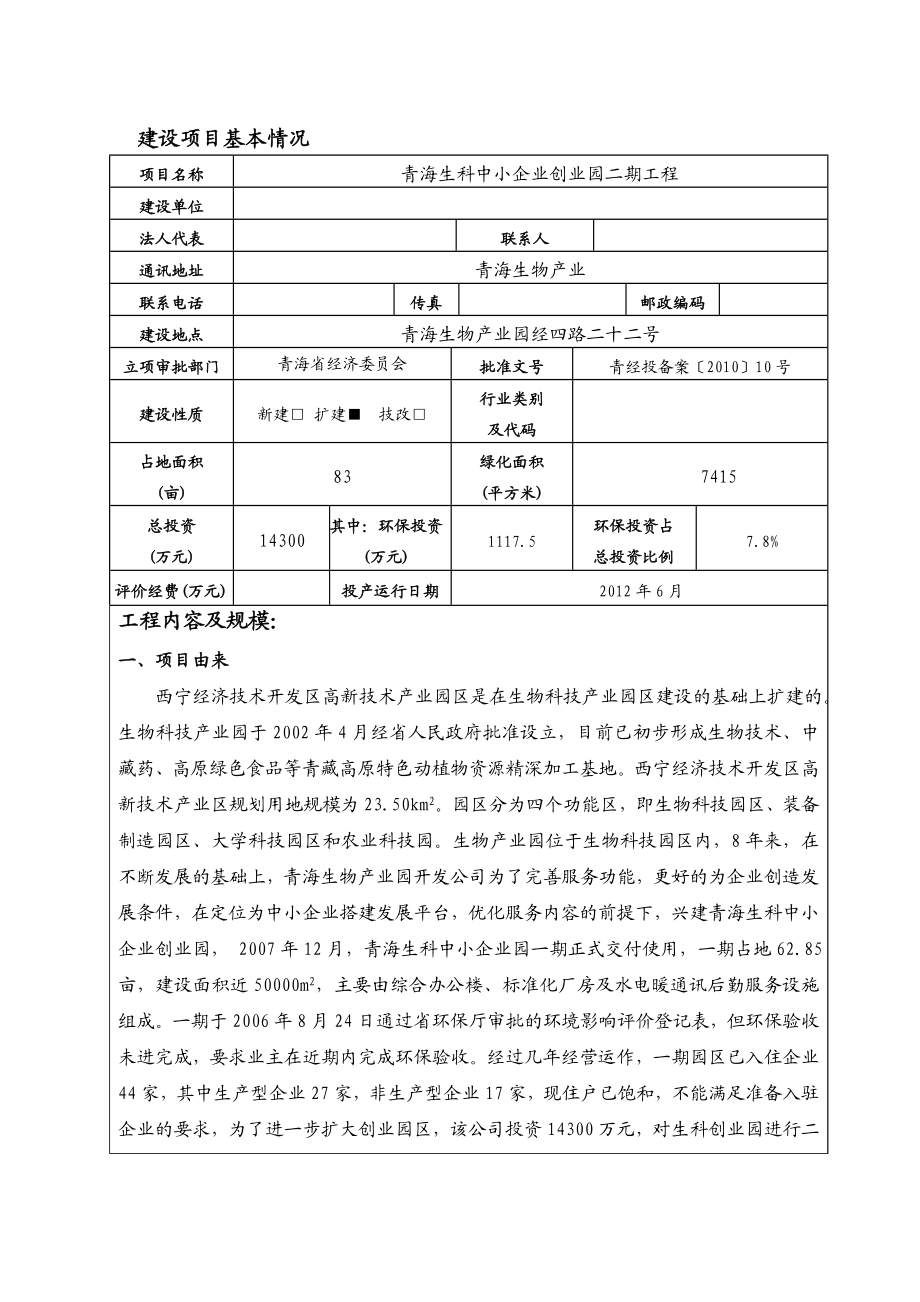 青海生科中小企业创业园二期工程环境影响报告表.doc_第2页