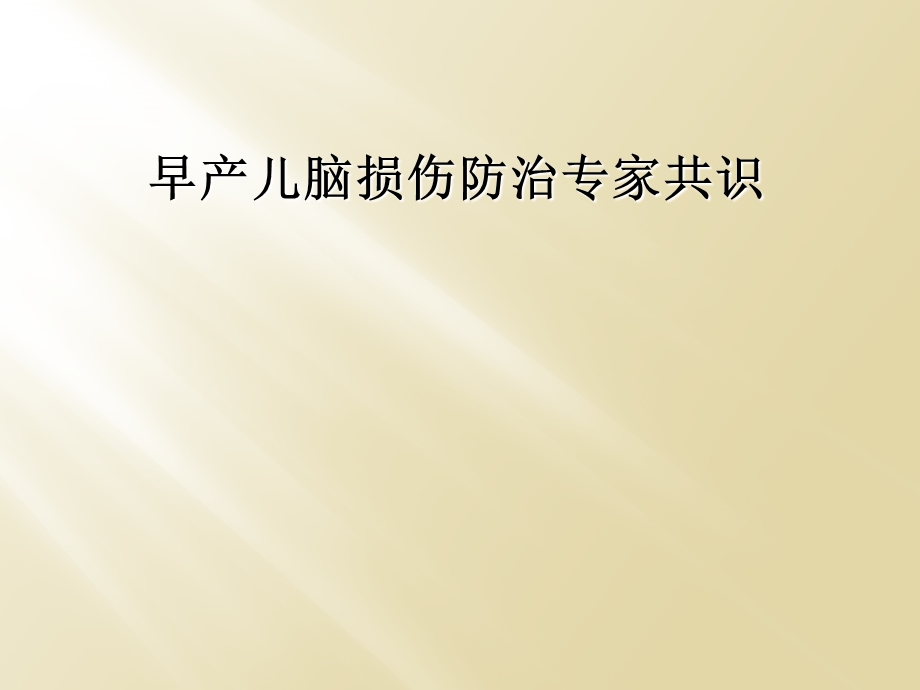 早产儿脑损伤防治专家共识课件.ppt_第1页