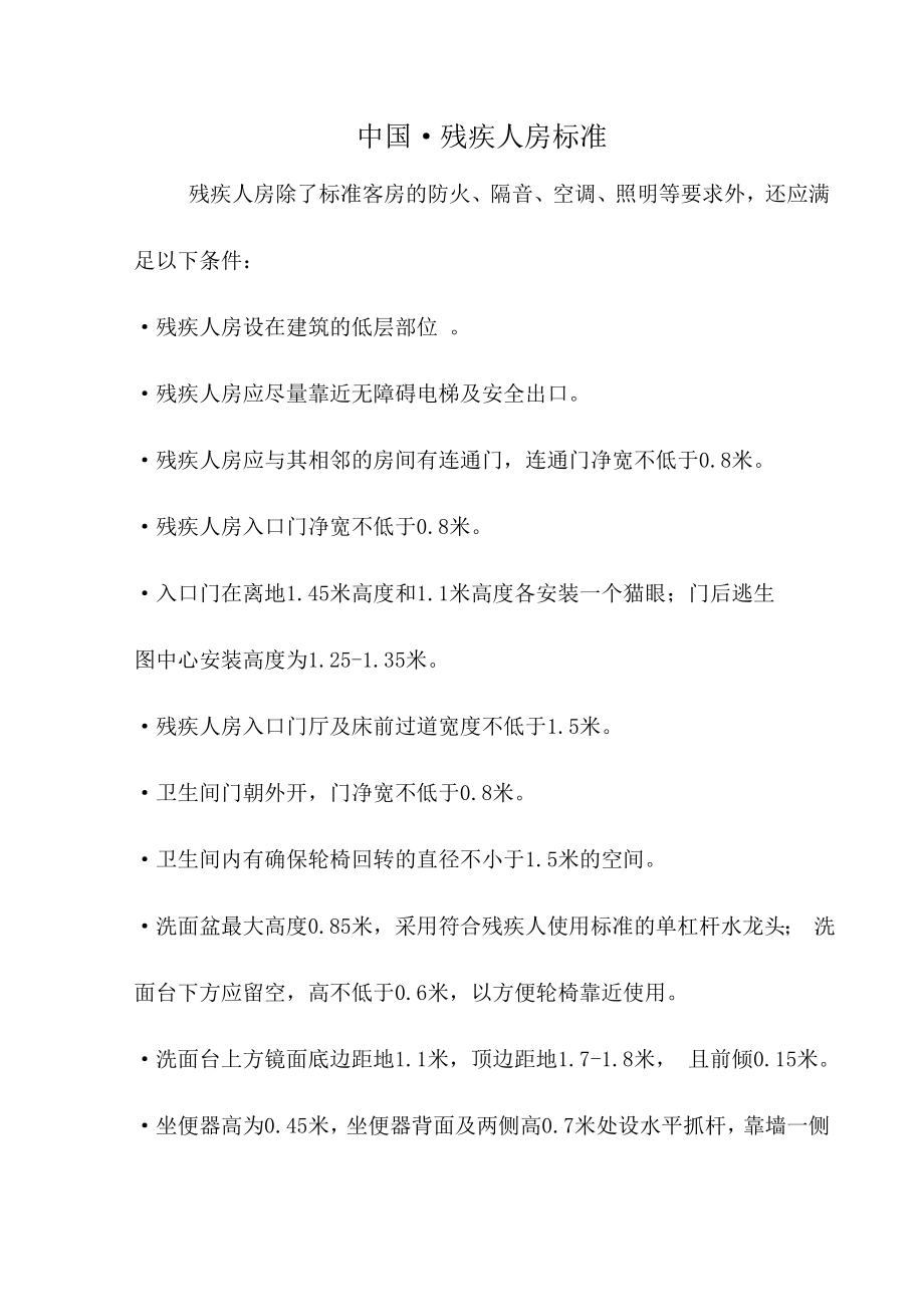 [建筑]某酒店残疾人房间标准.doc_第1页