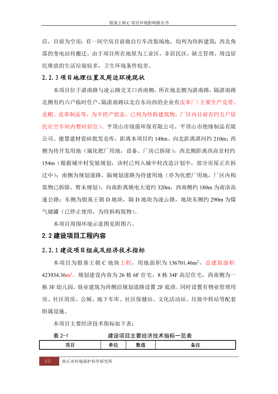 环境影响评价报告公示：化肥厂C地块报告工程概况环评报告.doc_第2页