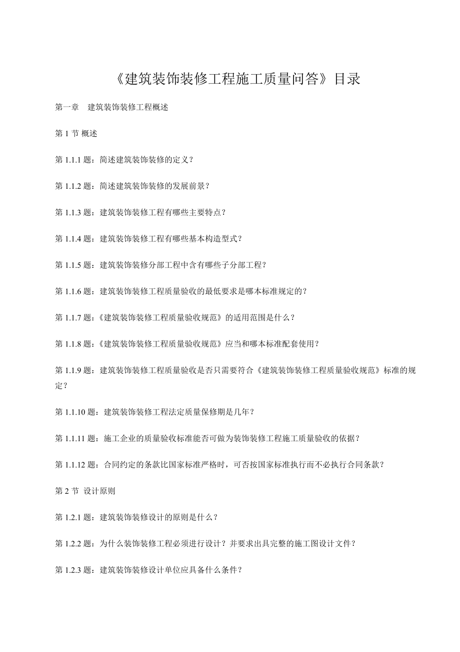 建筑装饰装修工程施工质量问答.doc_第2页