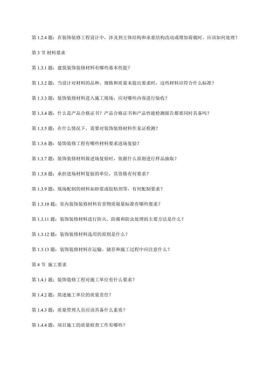 建筑装饰装修工程施工质量问答.doc_第3页