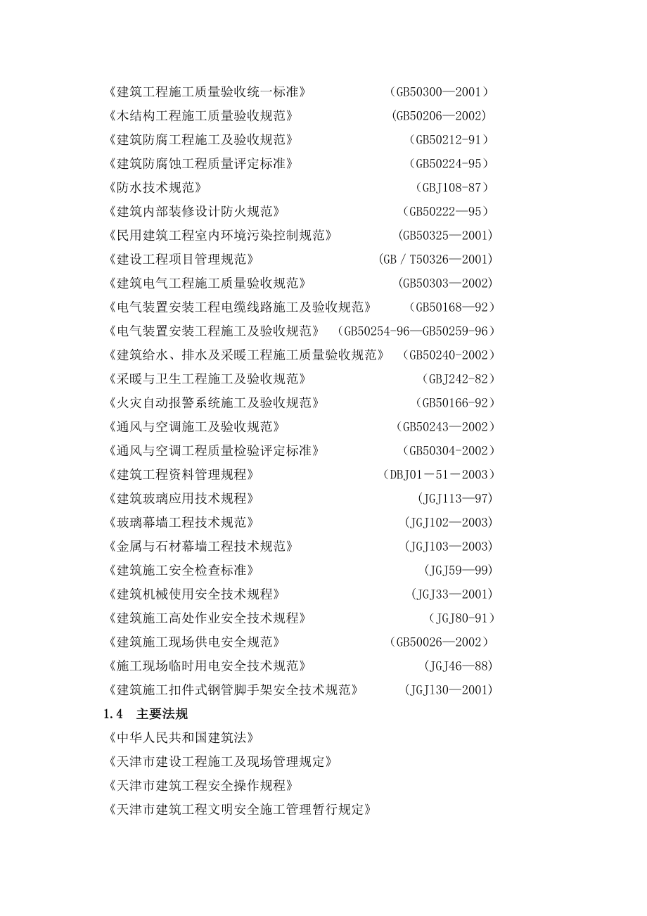 中国人民解放军66481部队机关综合办公楼装修工程施组（技术标） .doc_第3页