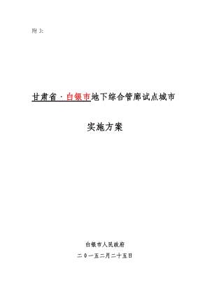 附3甘肃省白银市地下综合管廊试点城市实施方案.doc