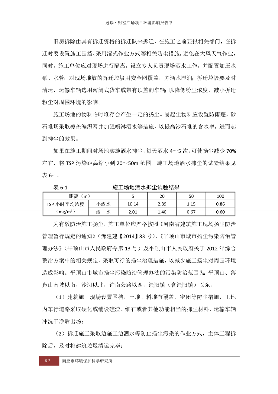 环境影响评价报告公示：财富广场预测与评价环评报告.doc_第2页