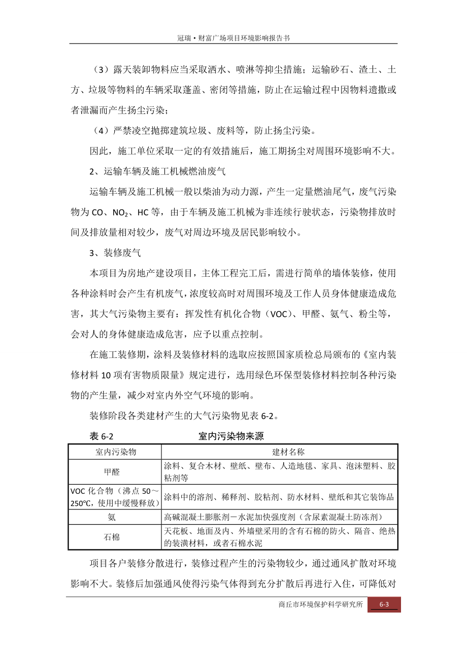 环境影响评价报告公示：财富广场预测与评价环评报告.doc_第3页