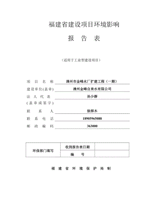 环境影响评价报告公示：漳州金峰自来水漳州金峰水厂扩建工程（一）厦环评报告.doc