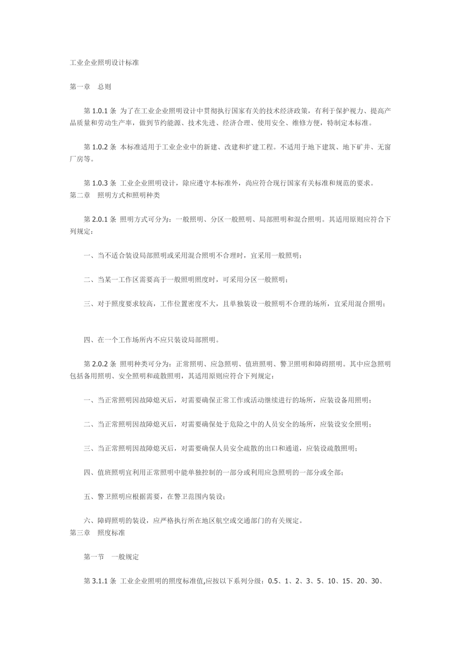 工业企业照明设计标准82927281911.doc_第1页