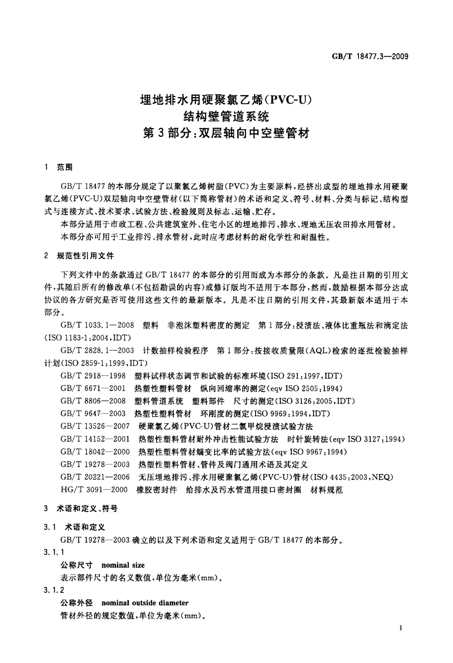 双层轴向中空壁管材.doc_第3页