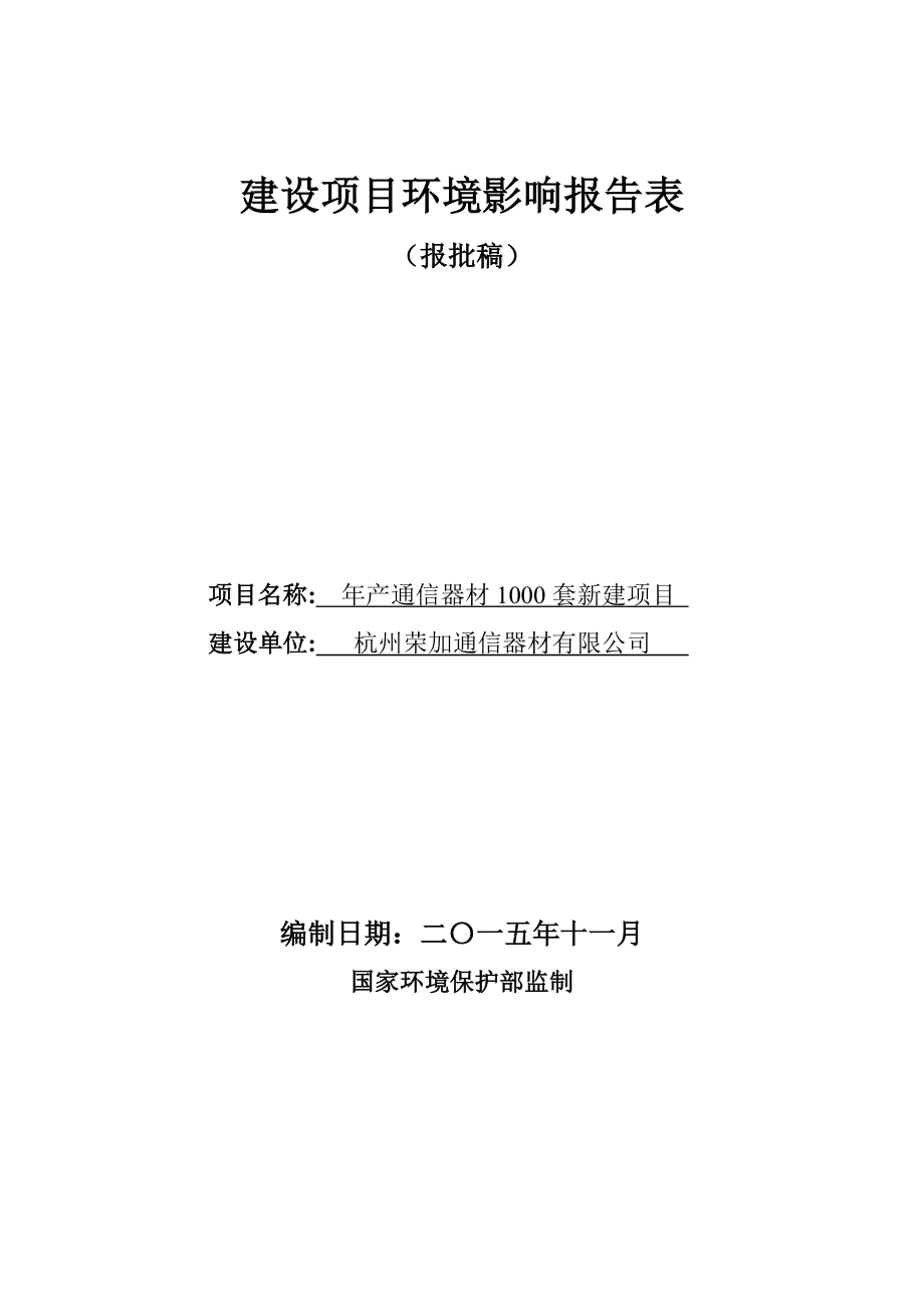 环评报告公示：链接1产通信器材1000套新建项目杭州市富阳区银湖街道高尔夫路117号第3幢杭州荣加通环境影响评价报告.doc_第2页