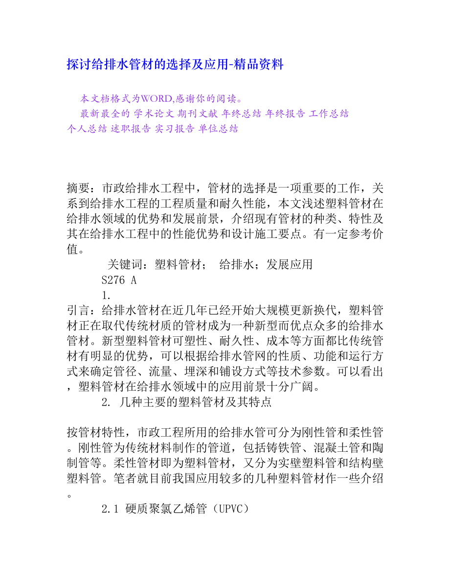 探讨给排水管材的选择及应用[精品资料].doc_第1页