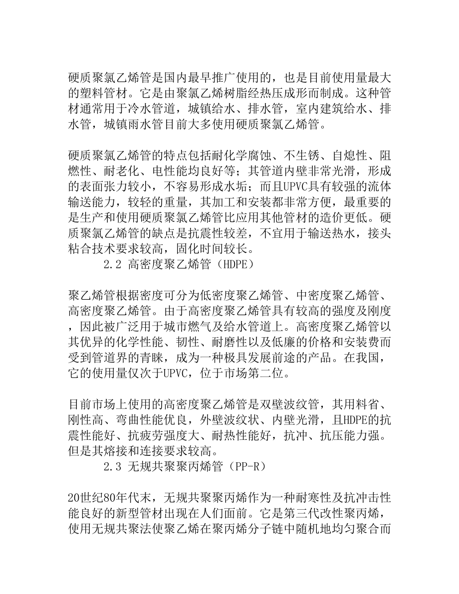 探讨给排水管材的选择及应用[精品资料].doc_第2页