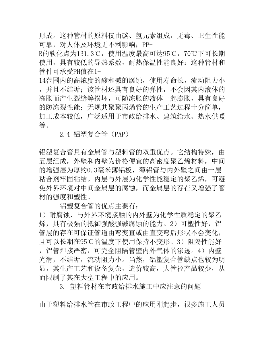 探讨给排水管材的选择及应用[精品资料].doc_第3页