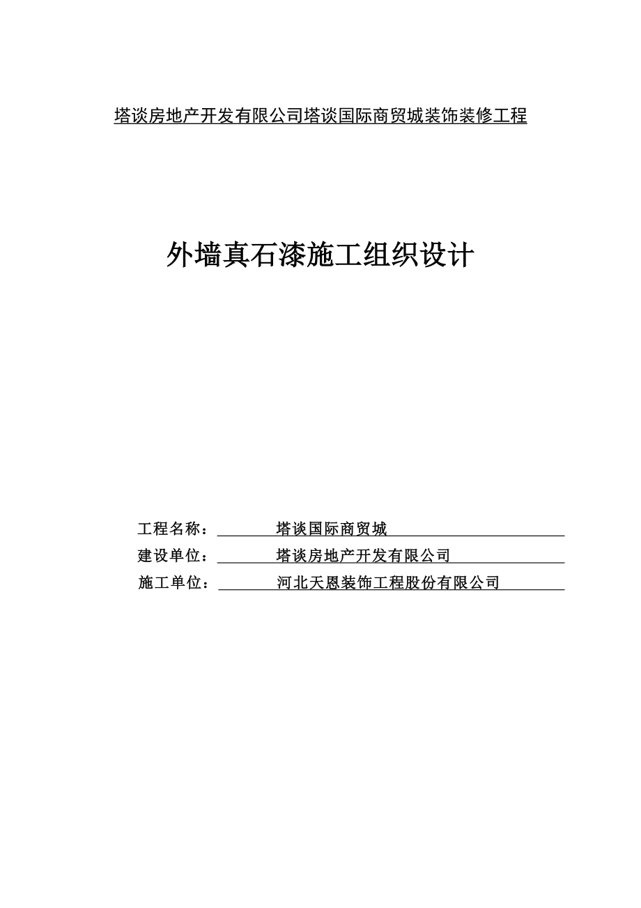 塔谈外墙装饰装修工程施工组织设计.doc_第1页