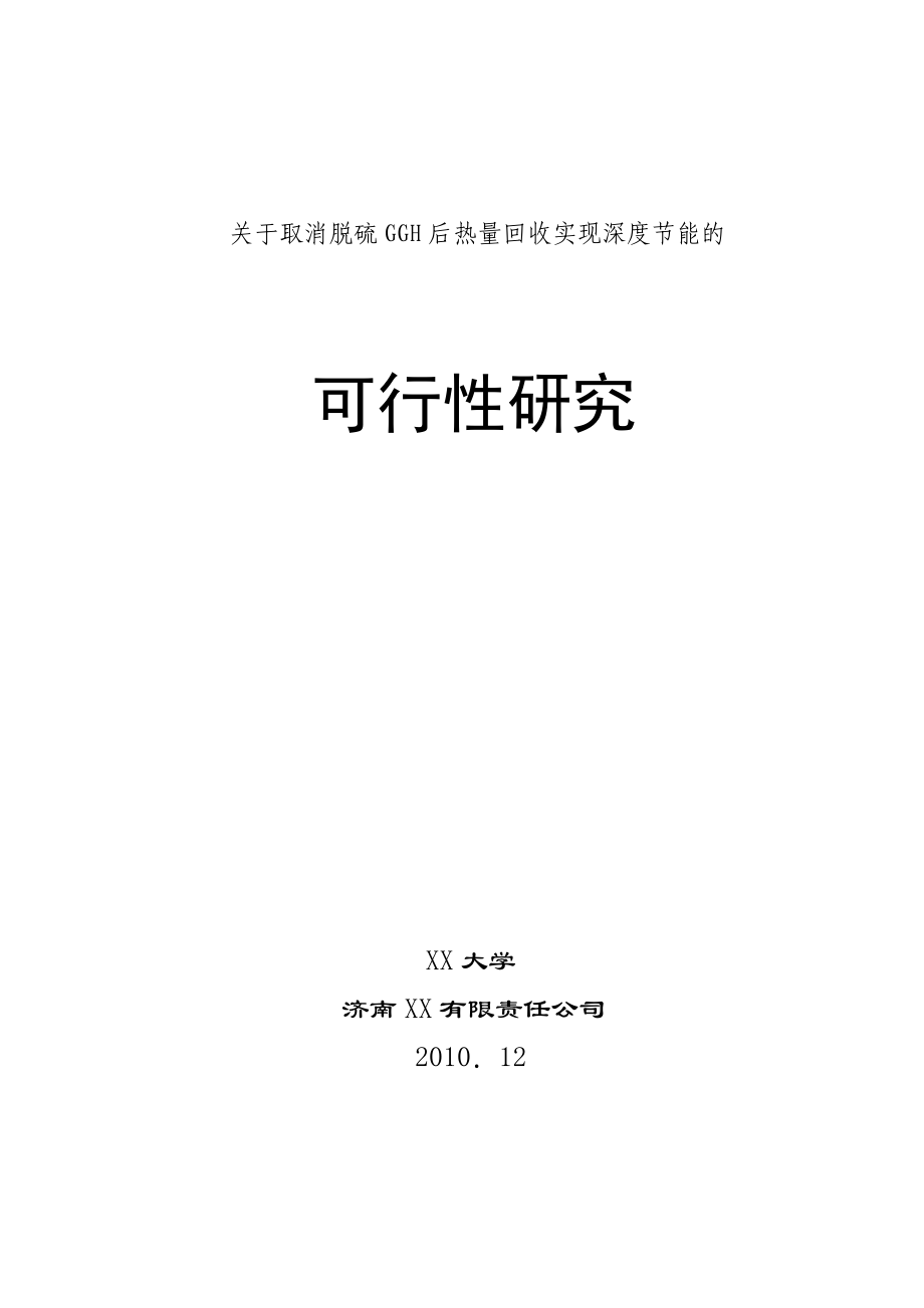 关于脱硫GGH取消后热量回收实现深度节能的可行性研究.doc_第1页