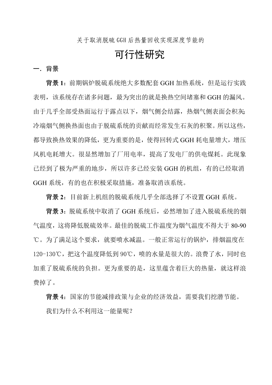 关于脱硫GGH取消后热量回收实现深度节能的可行性研究.doc_第2页