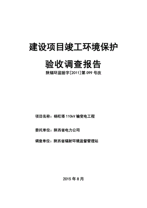 环境影响评价报告公示：kV杨旺塔输变电工程环保验收调查报告环评报告.doc