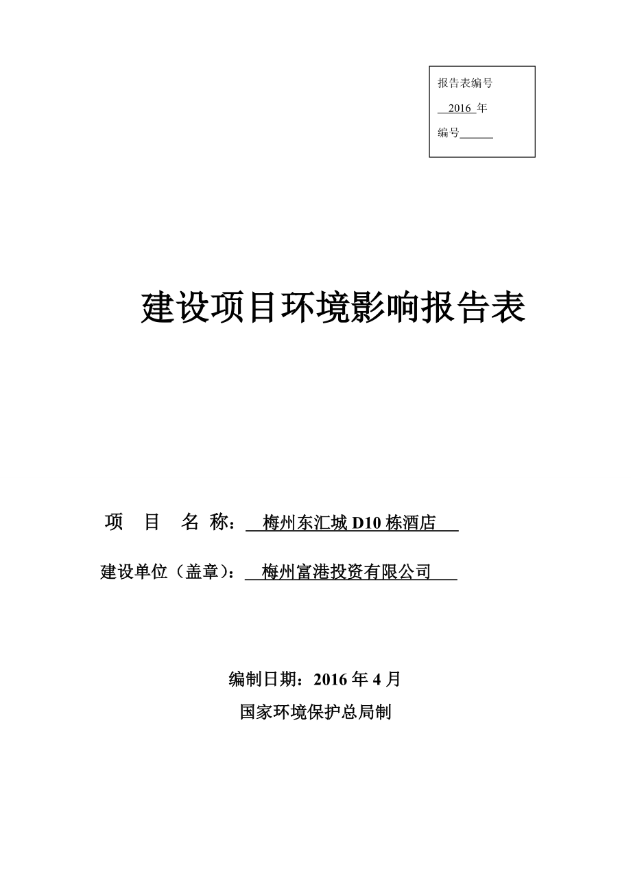 环境影响评价报告公示：东汇城D酒店初稿环评报告.doc_第1页