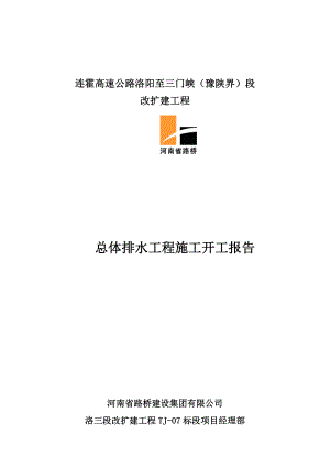 连霍高速公路洛阳至三门峡（豫陕界）段改扩建工程总体排水工程施工开工报告.doc