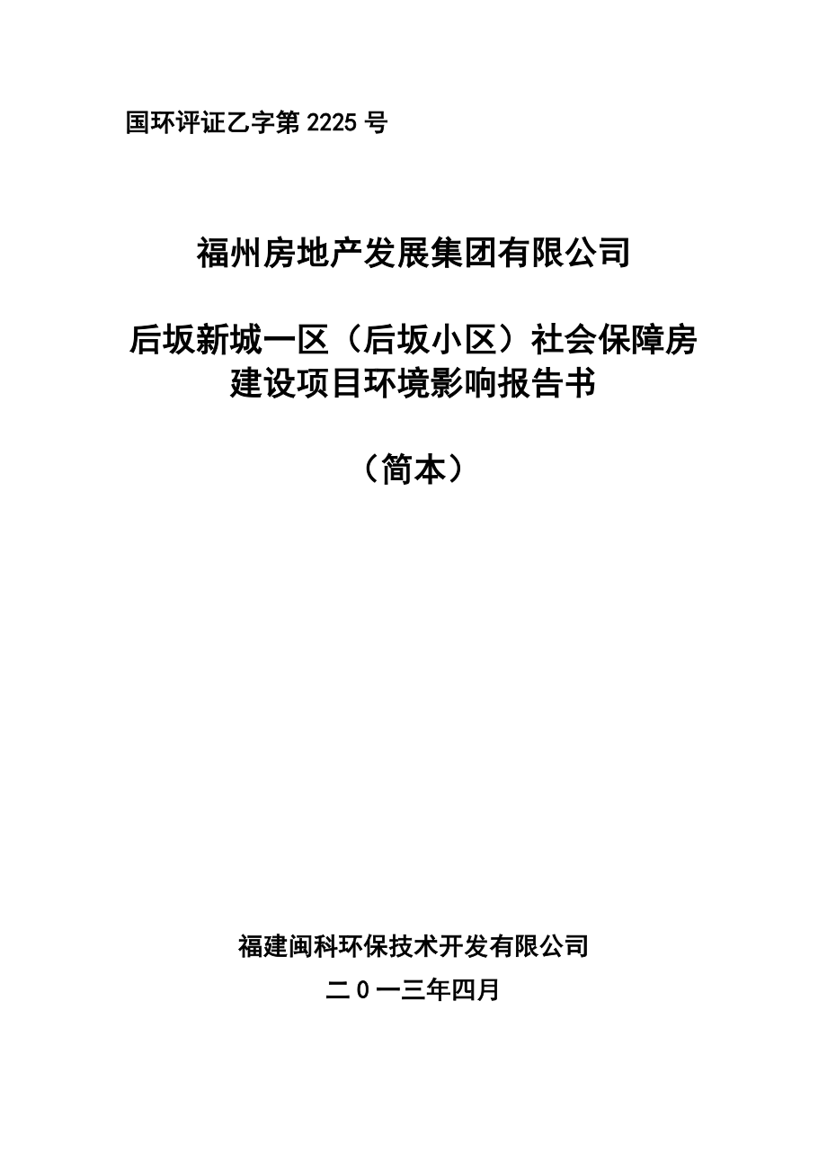 福州后坂新城一区（后坂小区）社会保障房建设项目环境影响评价报告书.doc_第1页