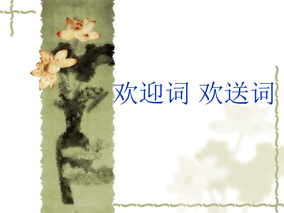 第一节欢迎词欢送词课件.ppt_第1页