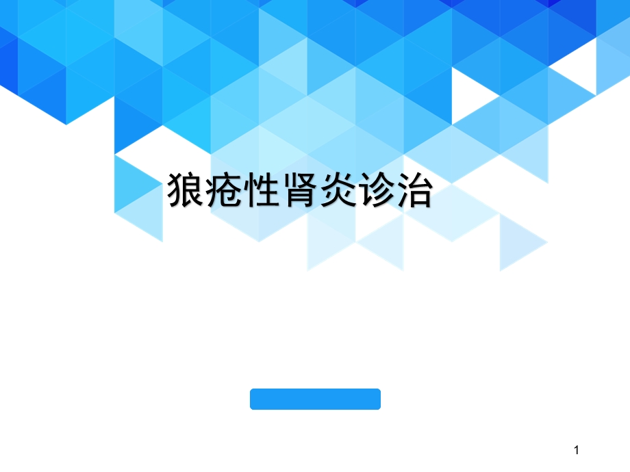 狼疮性肾炎医学课件.ppt_第1页