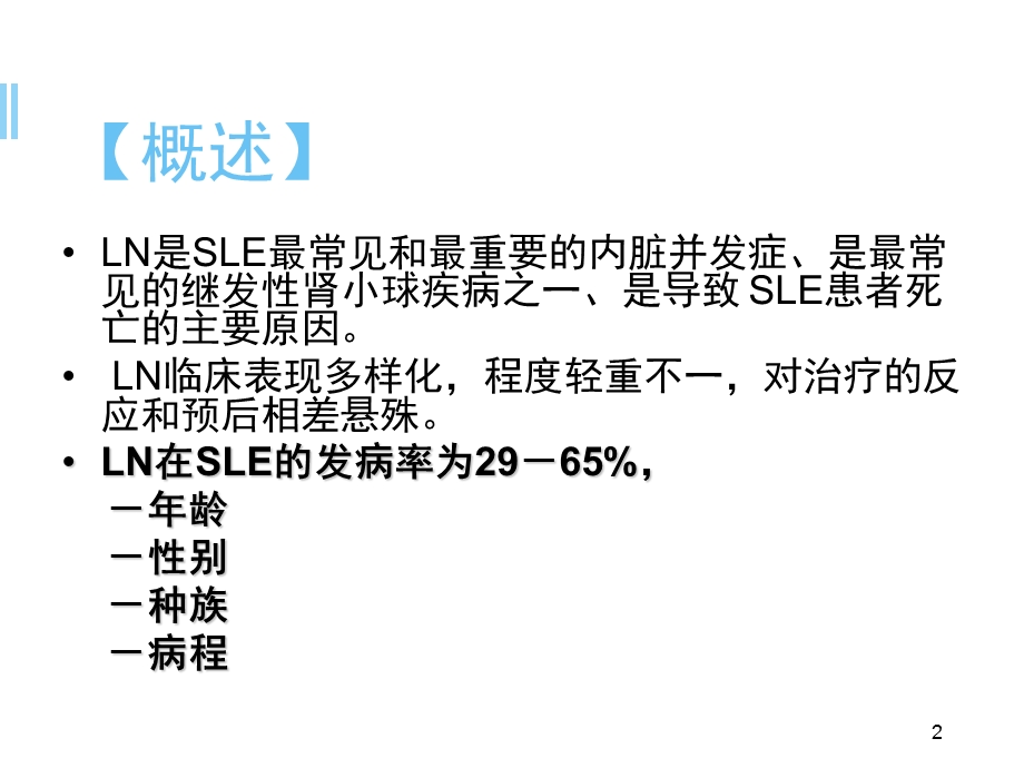 狼疮性肾炎医学课件.ppt_第2页