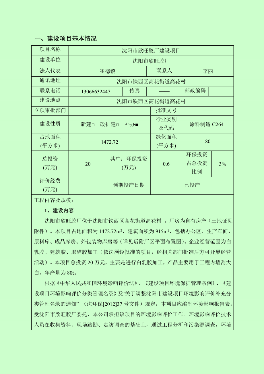 环境影响评价报告公示：欣旺胶厂建设[点击这里打开或下载]Copyrig环评报告.doc_第3页